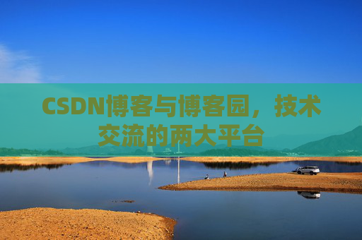 CSDN博客与博客园,技术交流的两大平台